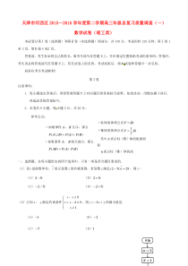 天津市河西区2016届高三数学总复习质量调查试题(一)理