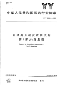 YY-T 0456.2-2003 血细胞分析仪应用试剂 第2部分-溶血剂