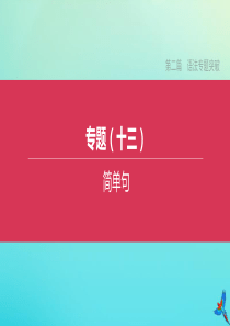 （徐州专版）2020中考英语复习方案 第二篇 语法专题突破 专题13 简单句课件