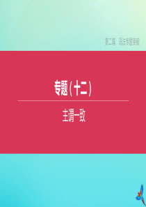 （徐州专版）2020中考英语复习方案 第二篇 语法专题突破 专题12 主谓一致课件