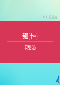 （徐州专版）2020中考英语复习方案 第二篇 语法专题突破 专题11 非谓语动词课件