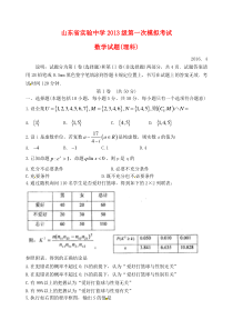 山东省实验中学2016届高三数学下学期第一次模拟考试试题-理