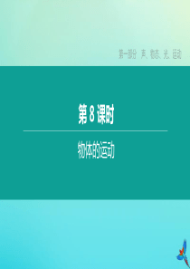 （徐州专版）2020中考物理复习方案 第一部分 声、物态、光、运动 第08课时 物体的运动课件