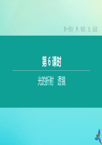 （徐州专版）2020中考物理复习方案 第一部分 声、物态、光、运动 第06课时 光的折射 透镜课件