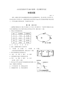 山东省实验中学2018届高三第一次诊断性考试地理试卷