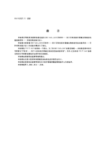 YY-T 0127.11-2001 牙科学 用于口腔的医疗器械 生物相容性临床前评价 第2单元口腔材