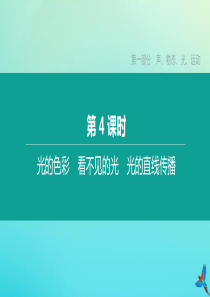 （徐州专版）2020中考物理复习方案 第一部分 声、物态、光、运动 第04课时 光的色彩 看不见的光