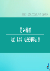 （徐州专版）2020中考物理复习方案 第四部分 电功率、安全用电、电磁、信息和能源 第24课时 电能