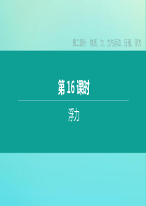 （徐州专版）2020中考物理复习方案 第二部分 物质、力、力与运动、压强、浮力 第16课时 浮力课件