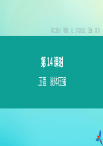 （徐州专版）2020中考物理复习方案 第二部分 物质、力、力与运动、压强、浮力 第14课时 压强 液