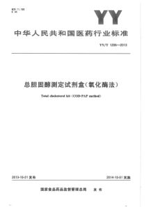 YY∕T 1206-2013 总胆固醇测定试剂盒(氧化酶法)