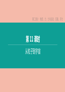 （徐州专版）2020中考物理复习方案 第二部分 物质、力、力与运动、压强、浮力 第11课时 从粒子到