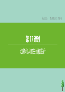 （徐州专版）2020中考生物复习方案 第七单元 生命的延续与进化 第17课时 动物和人的生殖和发育课