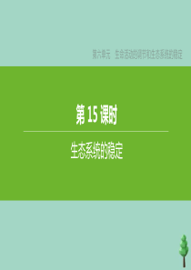 （徐州专版）2020中考生物复习方案 第六单元 生命活动的调节和生态系统的稳定 第15课时 生态系统