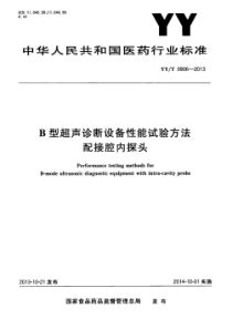 YY∕T 0906-2013 B型超声诊断设备性能试验方法配接腔内探头