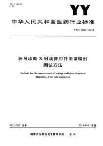 YY∕T 0892-2013 医用诊断x射线管组件泄漏辐射 测试方法