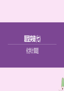 （徐州专版）2020中考化学复习方案 题型突破（07）化学计算题课件