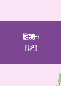 （徐州专版）2020中考化学复习方案 题型突破（01）信息给予题课件