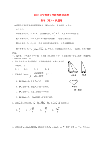 浙江省宁波市五校2016届高三数学适应性考试试题-理