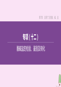 （徐州专版）2020中考化学复习方案 第7章 应用广泛的酸、碱、盐 专项（12）酸碱盐的检验、鉴别及