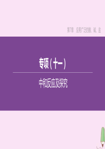 （徐州专版）2020中考化学复习方案 第7章 应用广泛的酸、碱、盐 专项（11）中和反应及探究课件