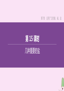 （徐州专版）2020中考化学复习方案 第7章 应用广泛的酸、碱、盐 第15课时 几种重要的盐课件