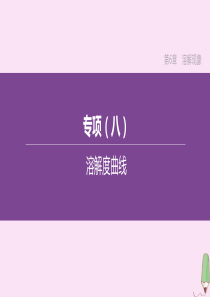 （徐州专版）2020中考化学复习方案 第6章 溶解现象 专项（08）溶解度曲线课件