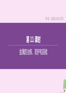 （徐州专版）2020中考化学复习方案 第5章 金属的冶炼与利用 第11课时 金属的冶炼、防护和回收课