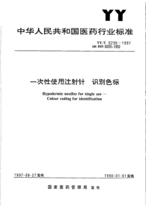 YY-T 0296-1997 一次性使用注射针 识别色标