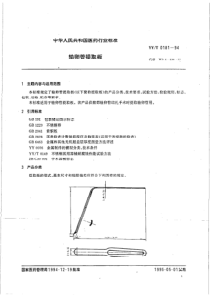 YY-T 0181-1994 宫卵管提取板