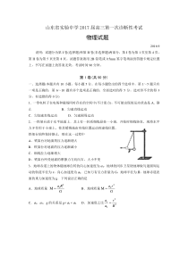 物理-山东省实验中学2017届高三第一次诊断性考试