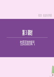 （徐州专版）2020中考化学复习方案 第2章 身边的化学物质 第03课时 性质活泼的氧气课件