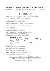 【天津市和平区】2017届高三第一次质量调查(一模)考试化学试卷