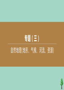 （徐州专版）2020中考地理复习方案 专题03 自然地理（地形、气候、河流、资源）课件