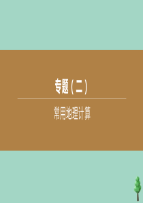 （徐州专版）2020中考地理复习方案 专题02 常用地理计算课件