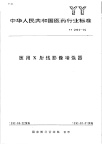 YY 0093-1992 医用X射线影像增强器