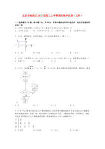 北京市海淀区2015届高三数学上学期期末试卷-文(含解析)