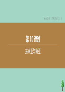 （徐州专版）2020中考地理复习方案 第三部分 世界地理（下）第10课时 东南亚与南亚课件