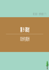 （徐州专版）2020中考地理复习方案 第三部分 世界地理（下）第09课时 非洲与美洲课件