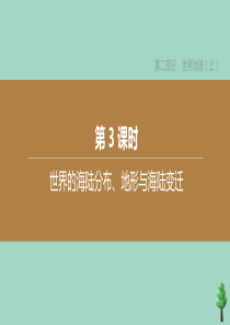 （徐州专版）2020中考地理复习方案 第二部分 世界地理（上）第03课时 世界的海陆分布、地形与海陆