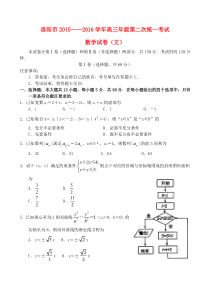 河南省洛阳市2016届高三数学第二次统一考试试题-文