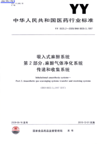 YY 0635.2-2009 吸入式麻醉系统 第2部分麻醉气体净化系统 传递和收集系统