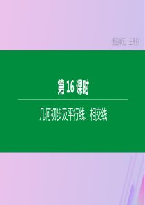 （徐州专版）2020年中考数学复习 第四单元 三角形 第16课时 几何初步及平行线 相交线课件