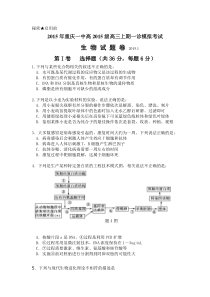 重庆一中2015届高三上学期一诊模拟考试-生物试题