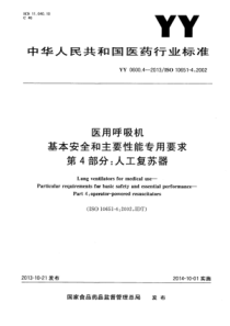 YY 0600.4-2013 医用呼吸机基本安全和主要性能专用要求 第4部分人工复苏器