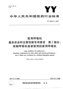 YY 0600.2-2007 医用呼吸机基本安全和主要性能专用要求 第2部分依赖呼吸机患者使用的家用