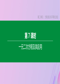 （徐州专版）2020年中考数学复习 第二单元 方程（组）与不等式（组）第07课时 一元二次方程及其应