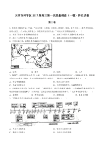 【天津市和平区】2017届高三第一次质量调查(一模)历史试卷