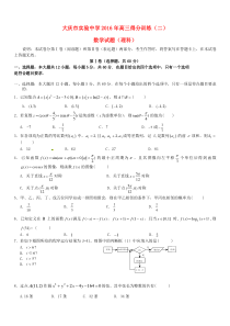 黑龙江省大庆实验中学2016届高三数学考前得分训练试题(二)理