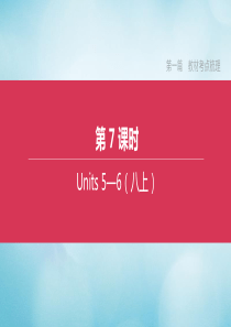 （宿迁专版）2020中考英语复习方案 第一篇 教材考点梳理 第07课时 Units 5-6（八上）课